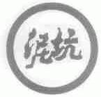 泥坑