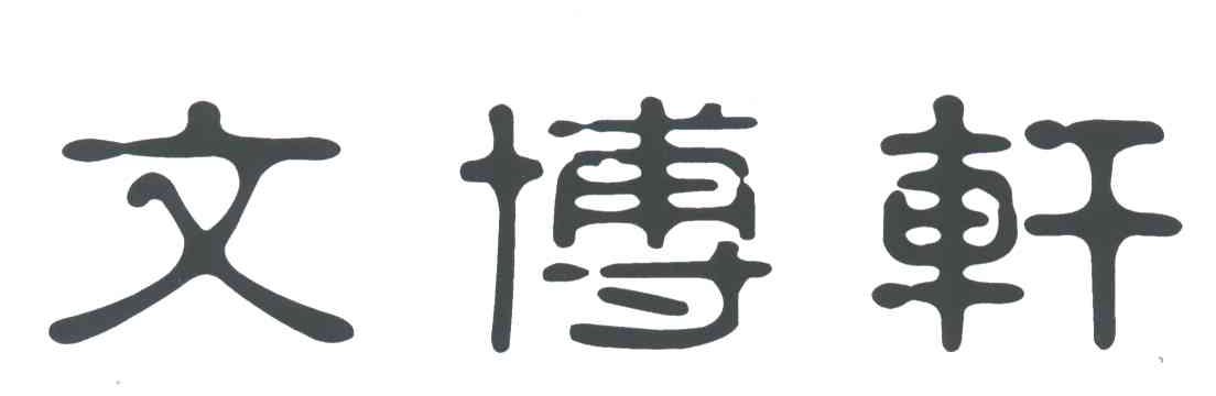 文博轩