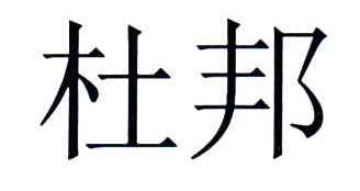 杜邦
