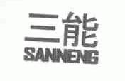三能