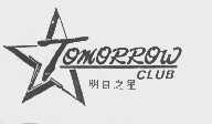 明日之星