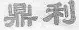 鼎利