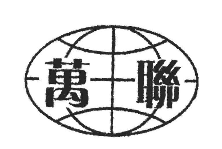 万联