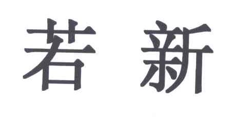 若新