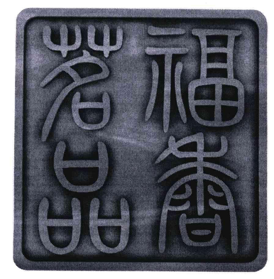 福香茗品