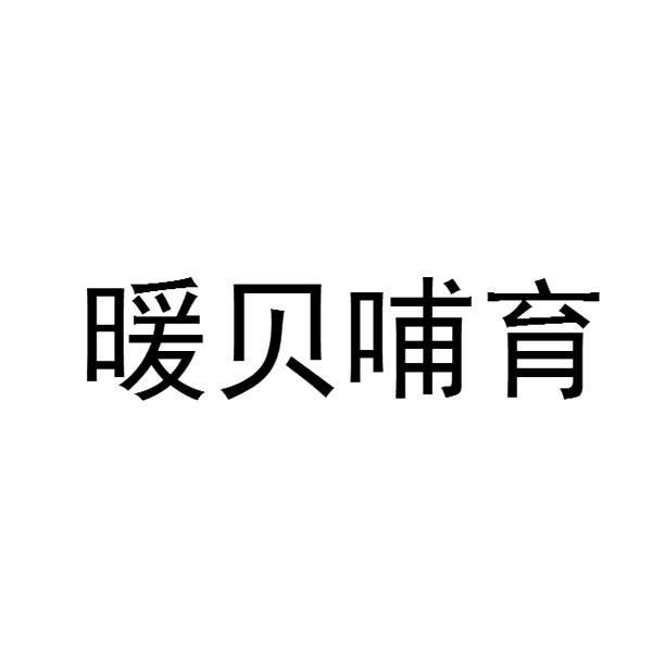 暖贝哺育