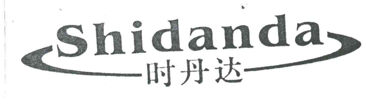 时丹达