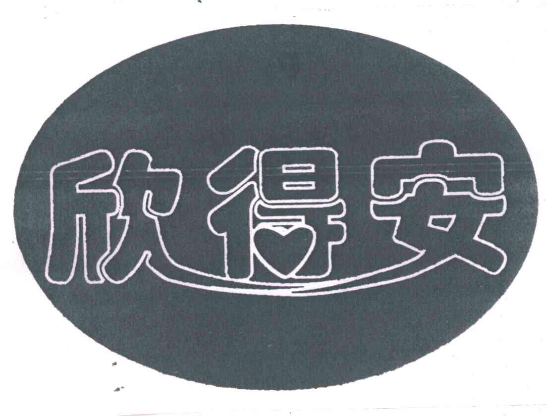 欣得安