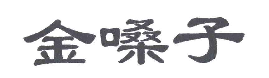 金嗓子