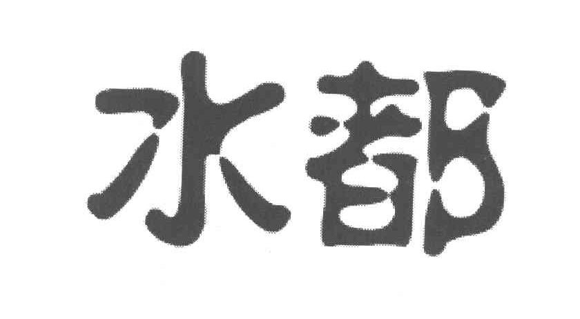 水都
