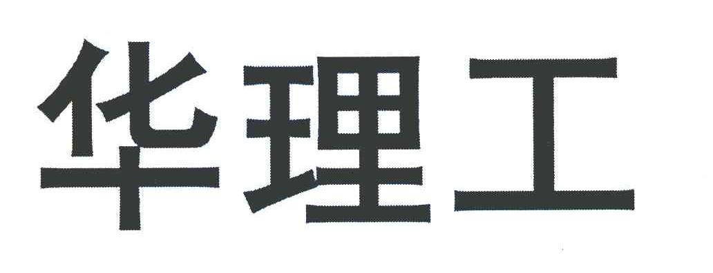 华理工