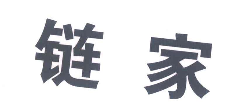 链家