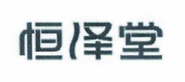 恒泽堂