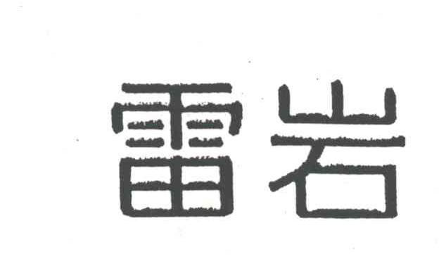 雷岩