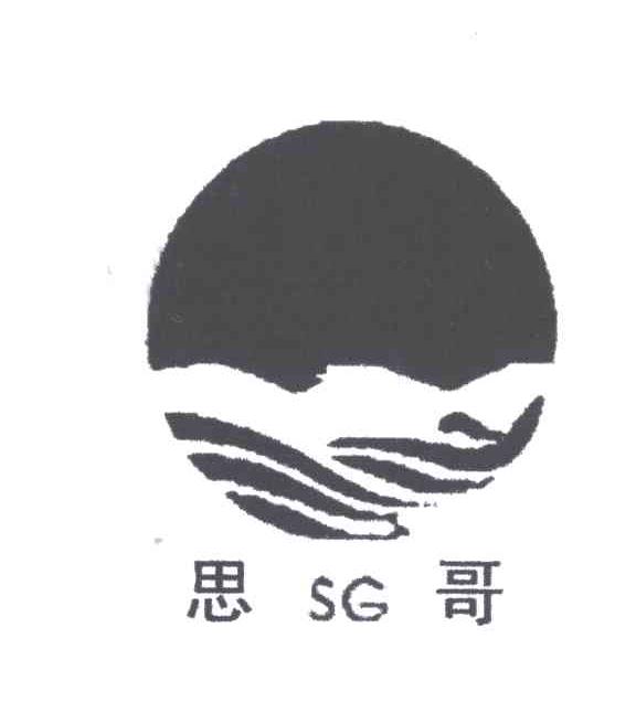 思哥