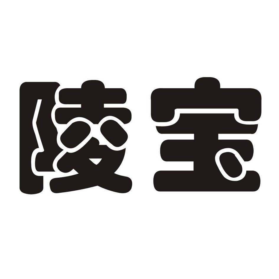 陵宝