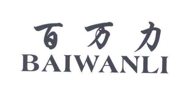 百万力