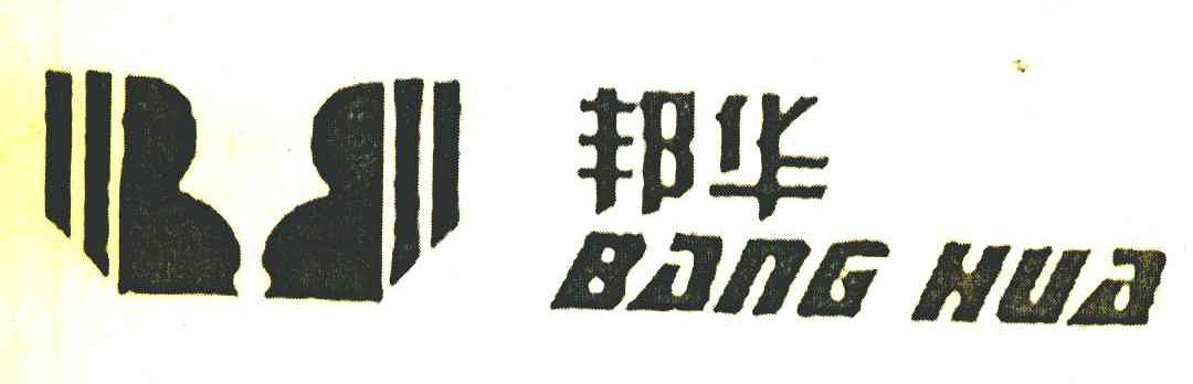 邦华
