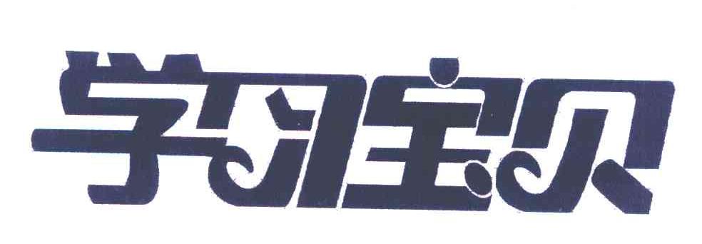 学习宝贝