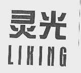 灵光   LIKING