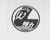 伟力