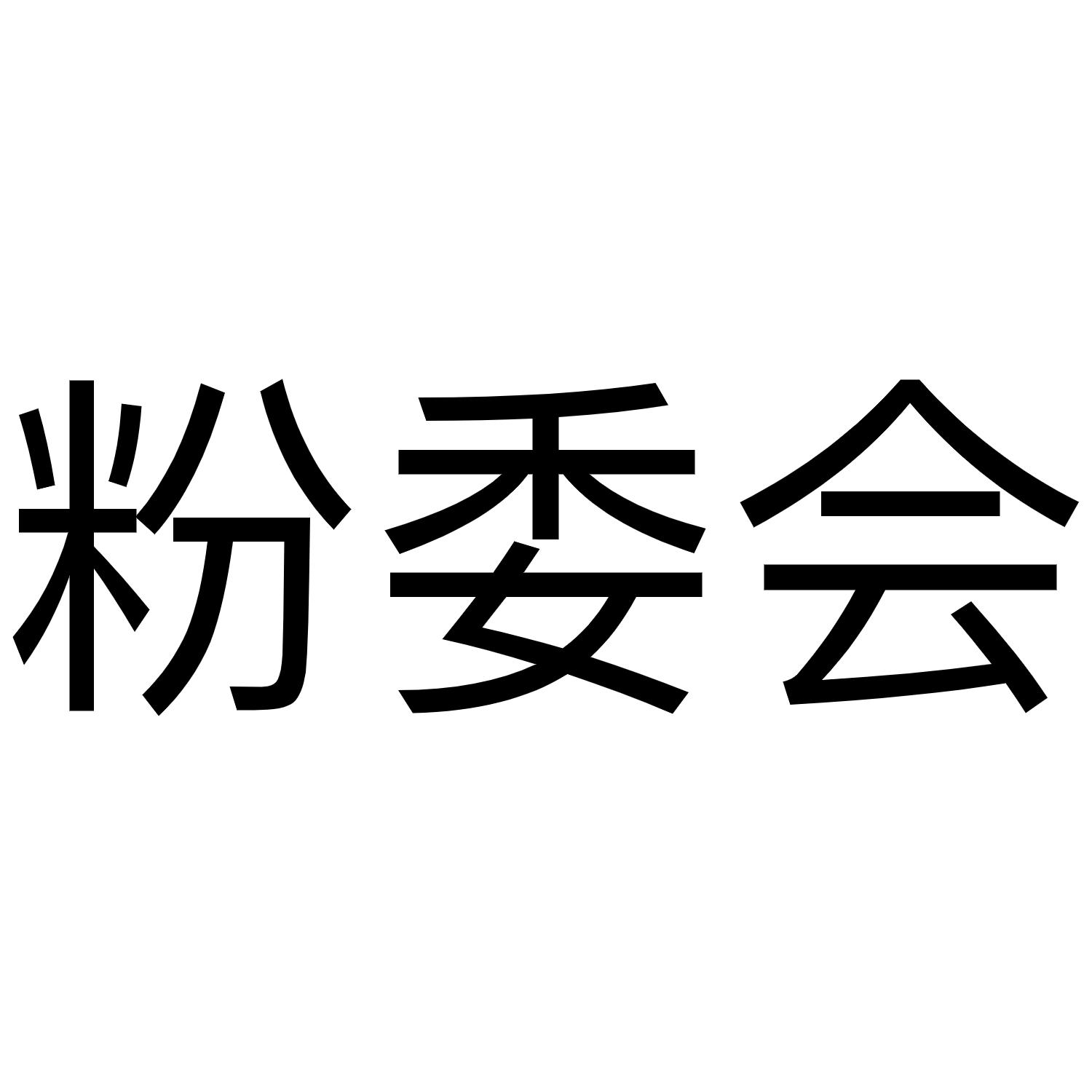 粉委会