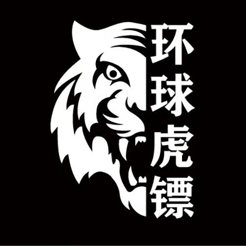 环球虎镖