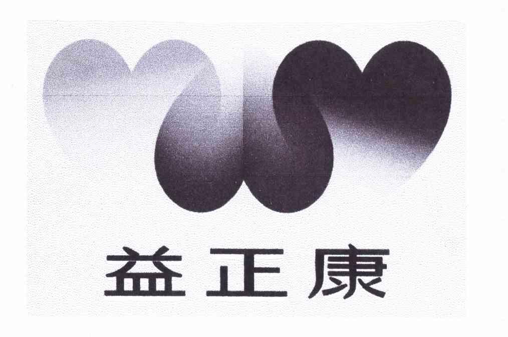 益正康
