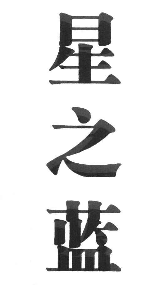 星之蓝