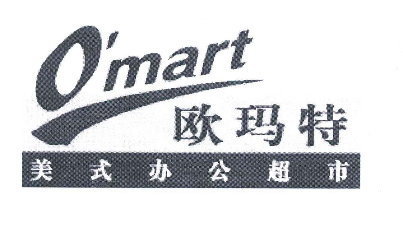 欧玛特