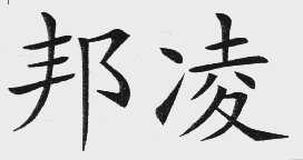 邦凌