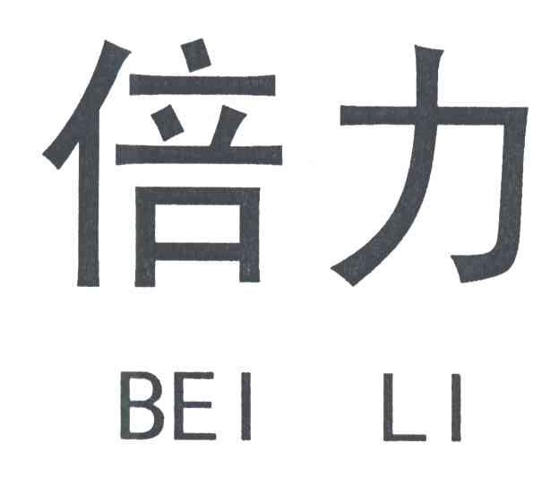 倍力