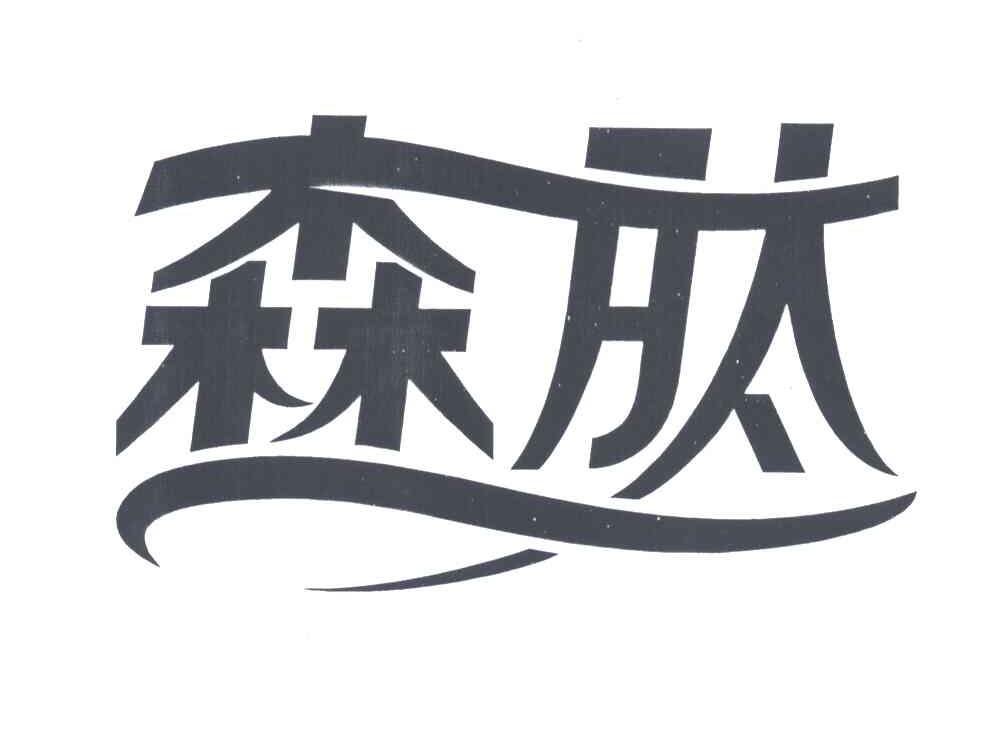 森肽