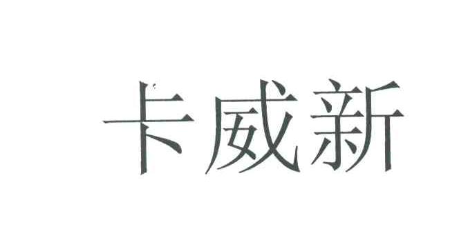 卡威新