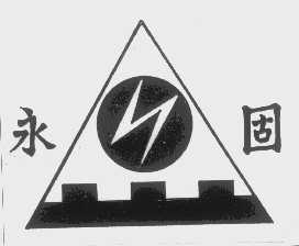 永固