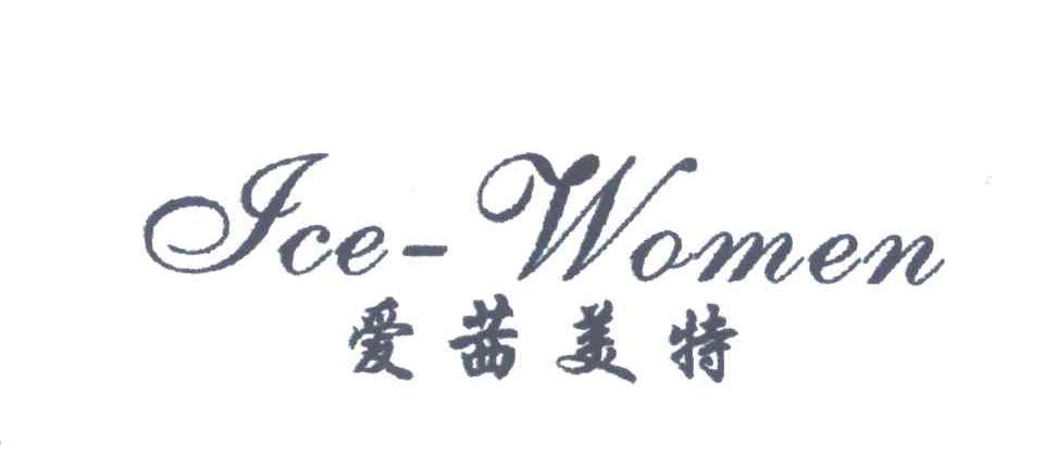 爱茜美特;ICE-WOMEN