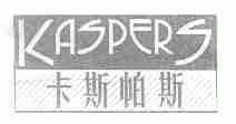 卡斯帕斯;KASPERS