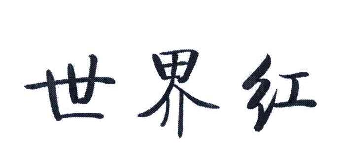 世界红