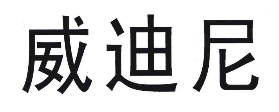 威迪尼