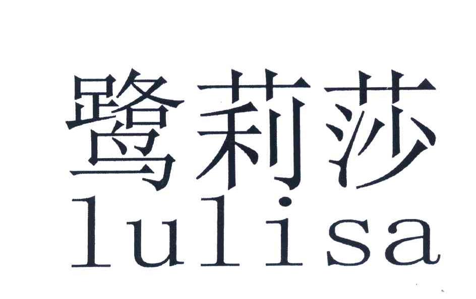 鹭莉莎