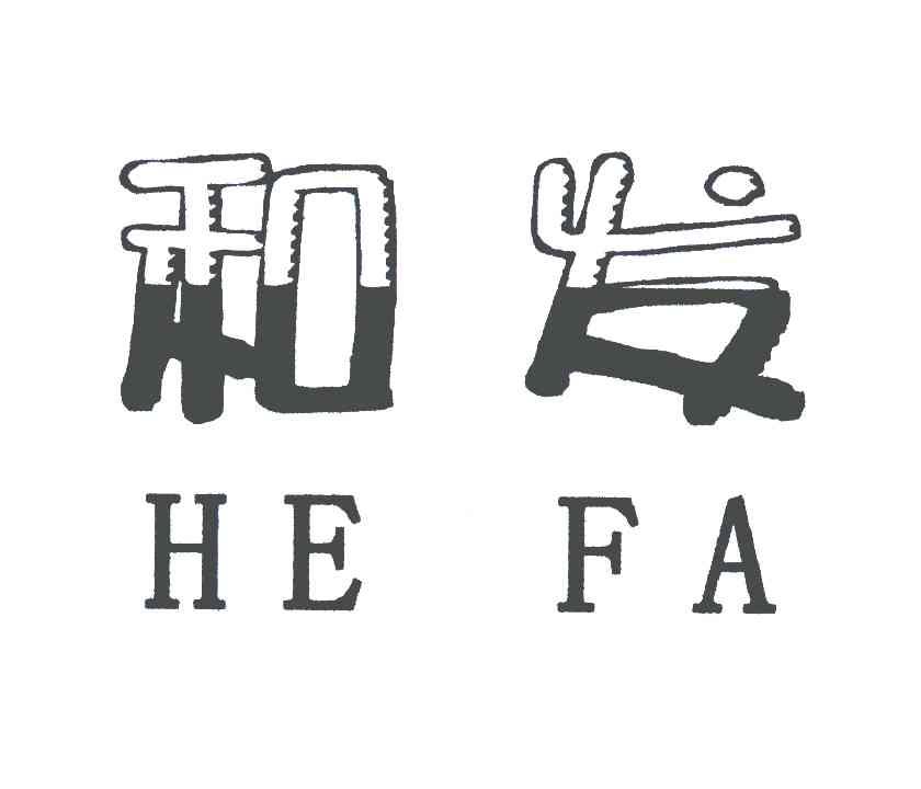 和发