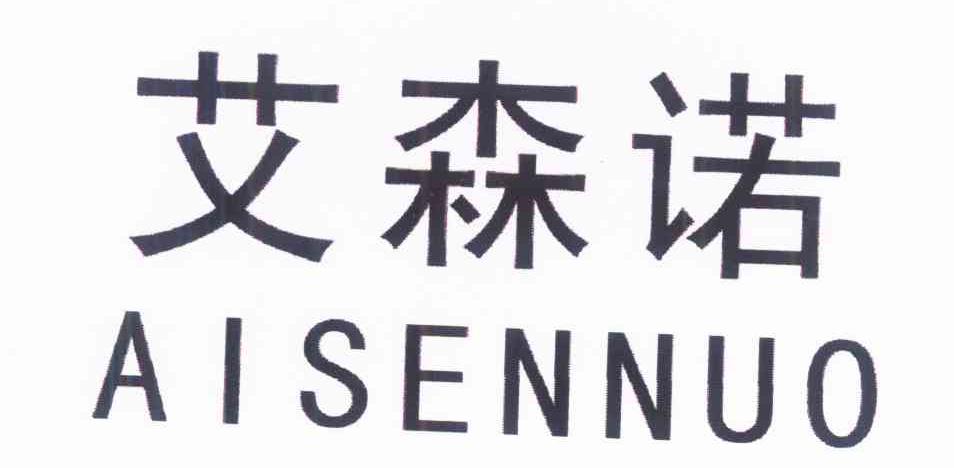 艾森诺