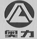 奥力
