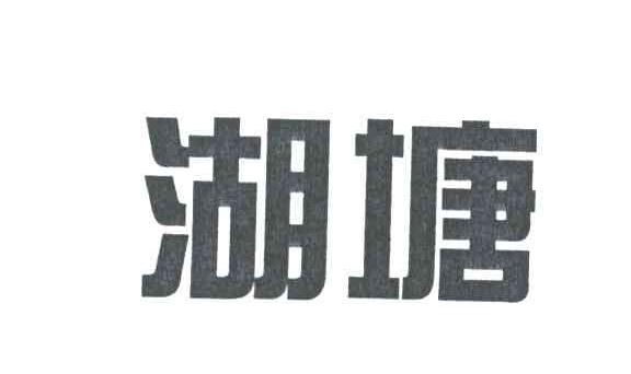 湖塘