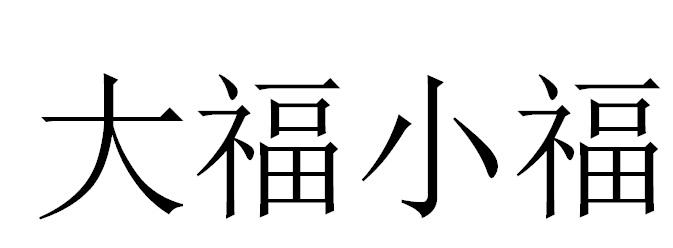 大福小福