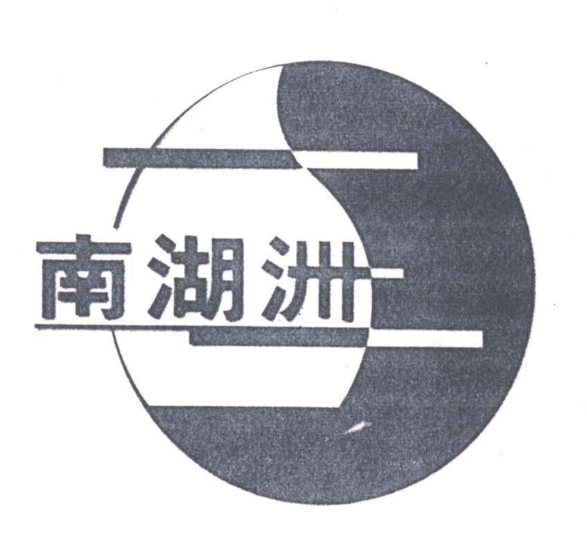 南湖洲