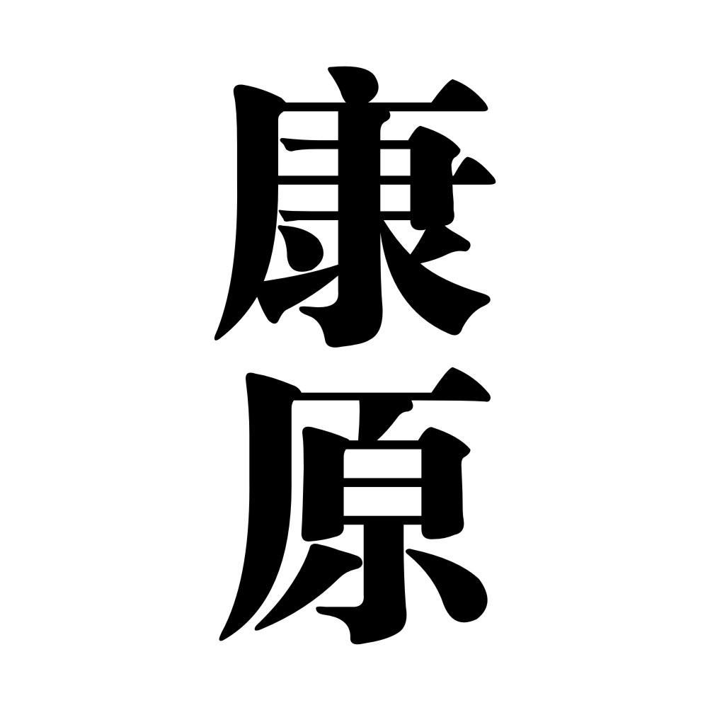 康原
