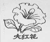 大红花