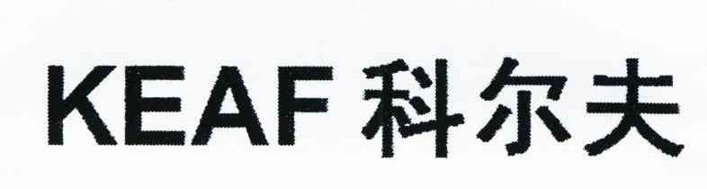 科尔夫 KEAF