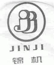 锦机